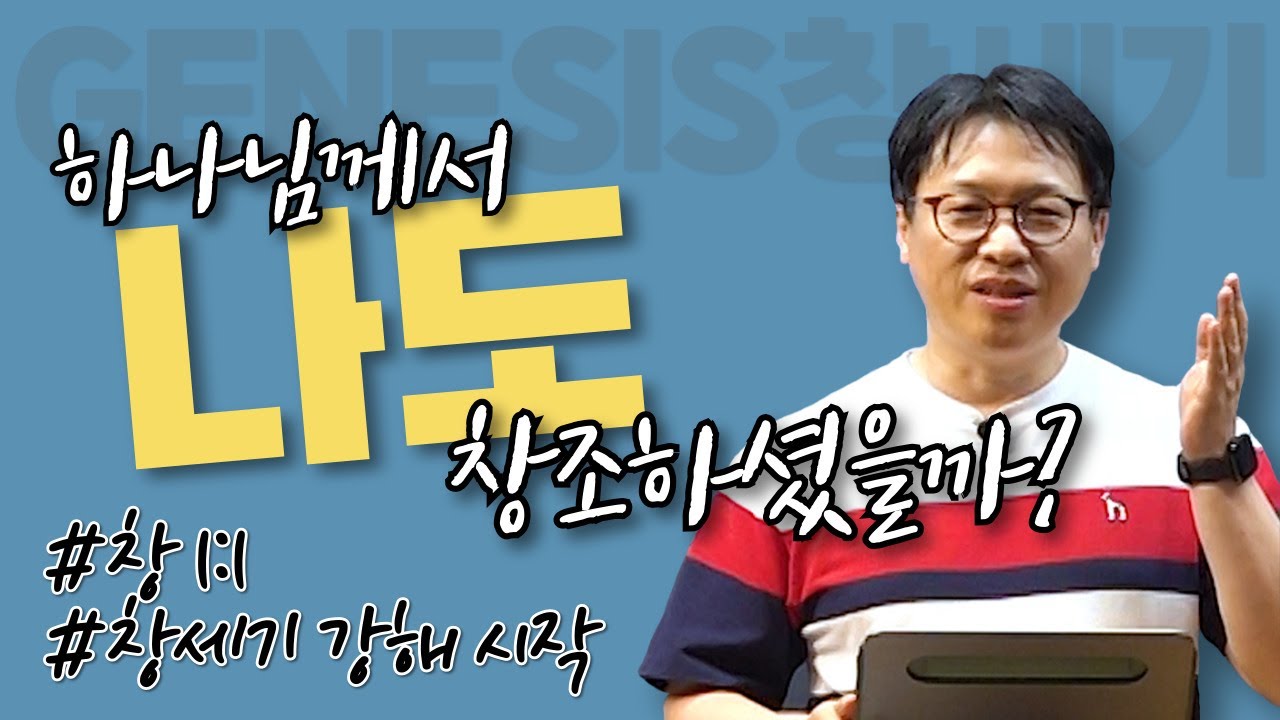 하나님께서 나도 창조하셨을까 / 창세기 강해 (1) / 창 1:1 / 이명호 목사