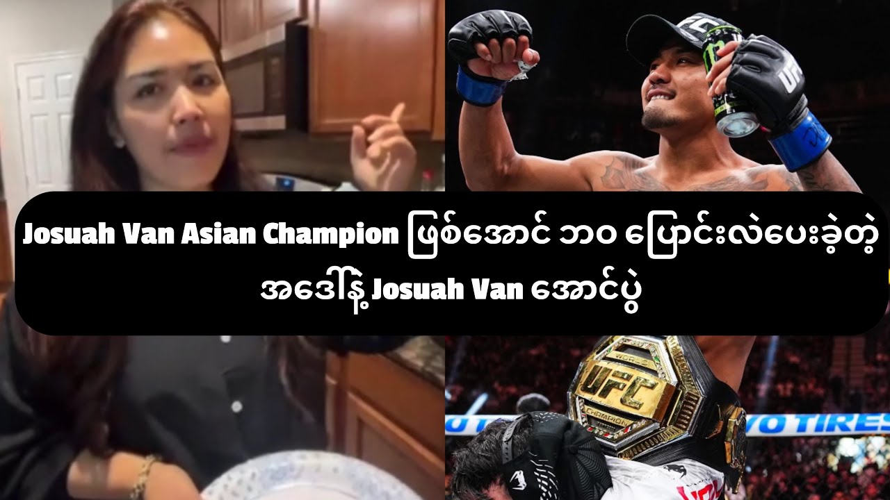 Josuah Van Asian Champion ဖြစ်အောင် ဘဝ ပြောင်းလဲ​ပေးခဲ့တဲ့ အဒေါ်နဲ့ Josuah Van အောင်ပွဲ