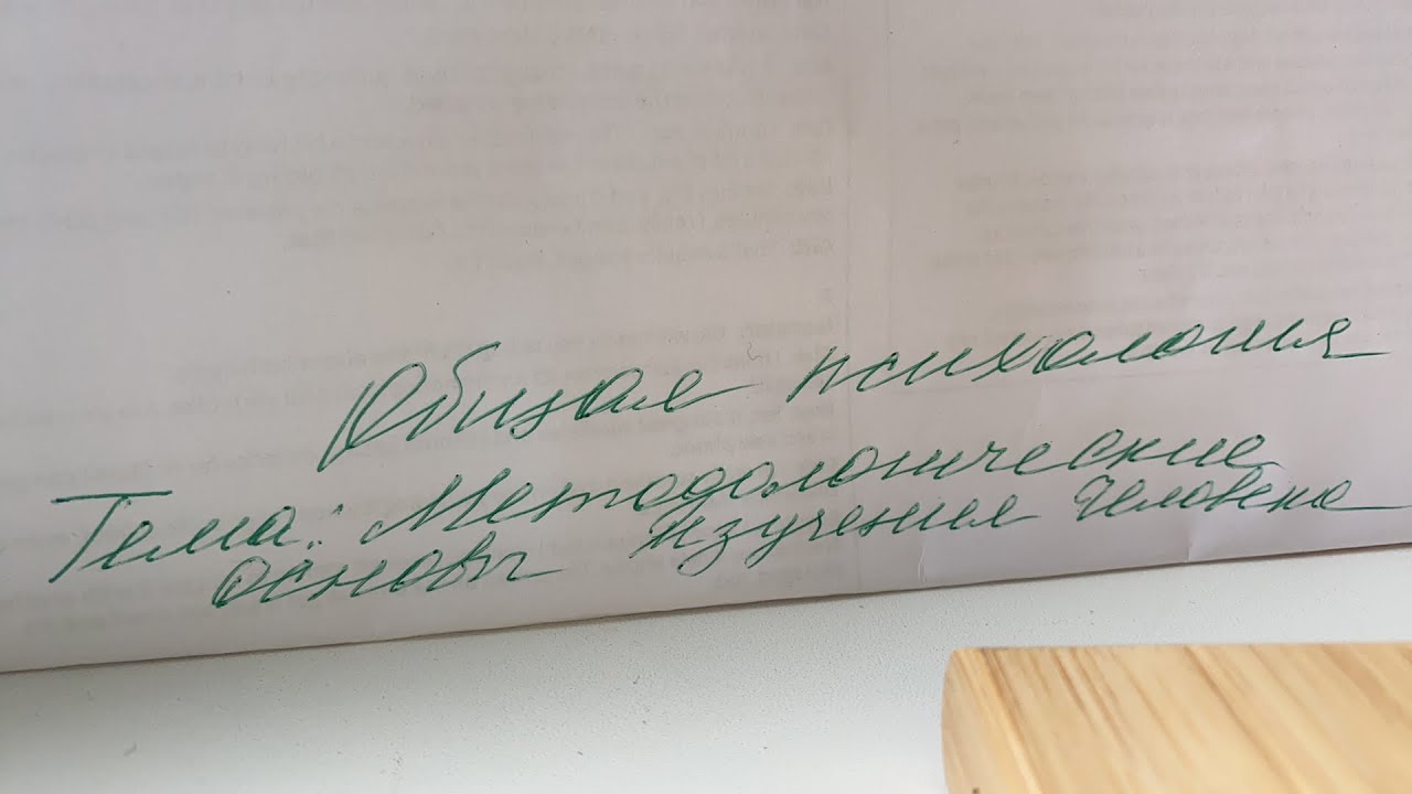 Общая психология/А.Г.Маклаков/ Методологические основы изучения ...