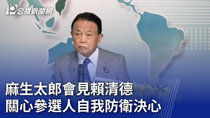 2024大選／麻生太郎會見賴清德 關心參選人自我防衞決心｜20230808 公視晚間新聞 - 天天要聞