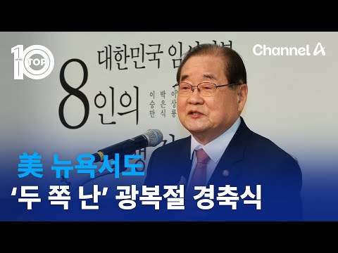 美 뉴욕서도 ‘두 쪽 난’ 광복절 <strong>경축식</strong> | 뉴스TOP 10