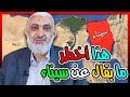 هذا أخطر ما يقال عن سيناء 