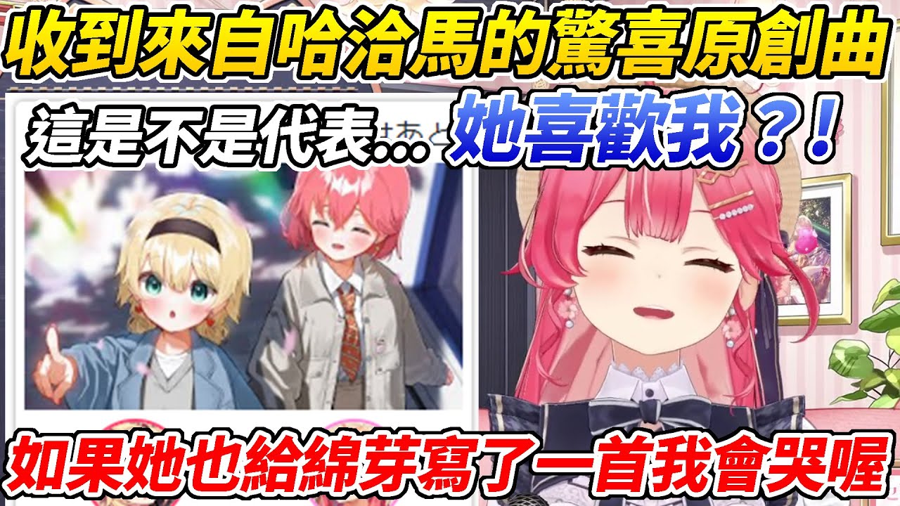 MIKO看到哈洽馬寫了一首歌給她開心到懷疑自己在作夢w然而這是否代表她攻略成功恐怕還不好說ww【櫻巫女／さくらみこ】【ホロライブ切り抜き】【HOLOLIVE中文】