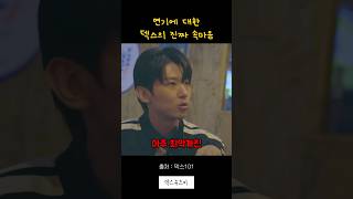 연기에 대한 덱스의 속마음 #shorts