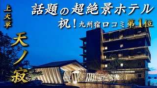 【2023年6月GRAND OPEN】天草にある全11室露天風呂付きスイートの高級宿が最高すぎた...