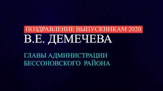 Поздравление Демичева В.Е. Последний звонок 2020.