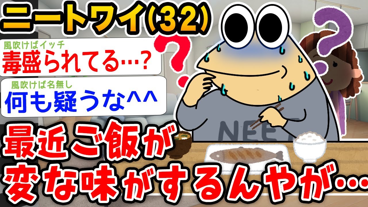 【悲報】ニートワイ、最近ご飯が変な味するんやけどどうしよう。。。【2ch面白いスレ】