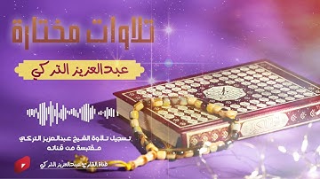 تلاوة من سورة النحل :: القارئ عبدالعزيز التركي