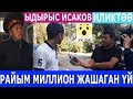 ЫДЫРЫС ИСАКОВ РАЙЫМ МАТРАИМОВДУН БЫЛЫГЫН АЧЫКТАП, ҮЙҮН КӨРГӨЗДҮ