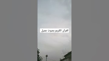 القرآن الكريم بصوت جميل #اكسبلور #تيك_توك #لايك #قرآن #ترند #راحة_نفسية #quran #ترند_تيك_توك
