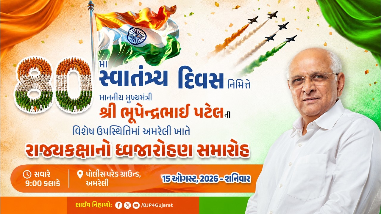 80મા સ્વાતંત્ર્ય દિવસ નિમિત્તે અમરેલી ખાતે આયોજિત રાજ્યકક્ષાનો ધ્વજારોહણ સમારોહ