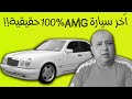 أخر سيارة AMGحقيقية 