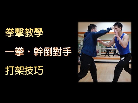 【拳擊教學】基礎街鬥技巧，簡單易上手，以及傷害罪的法條｜拳擊小潘