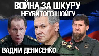 Куда метит Кадыров и кто займет место Шойгу. Вадим Денисенко