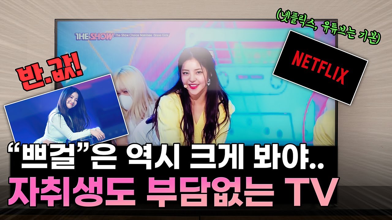 쁘걸 입덕하려고 TV 바꾼 흑우가 있다? 🐮| 221개 채널이 7천원대!! B tv 반값TV (넷플릭스, 유튜브도 가능)