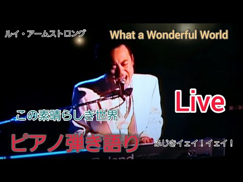 洋楽ものまね ルイ・アームストロングものまね
