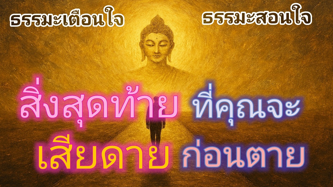 สิ่งสุดท้ายที่คุณจะ เสียดายก่อนตาย | ข้อคิดชีวิต | เตือนสติ | ฟังธรรมะยามเช้า | ฟังธรรมะก่อนนอน
