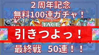 【ドラクエタクト】2周年無料100連ガチャ！最終戦50連！