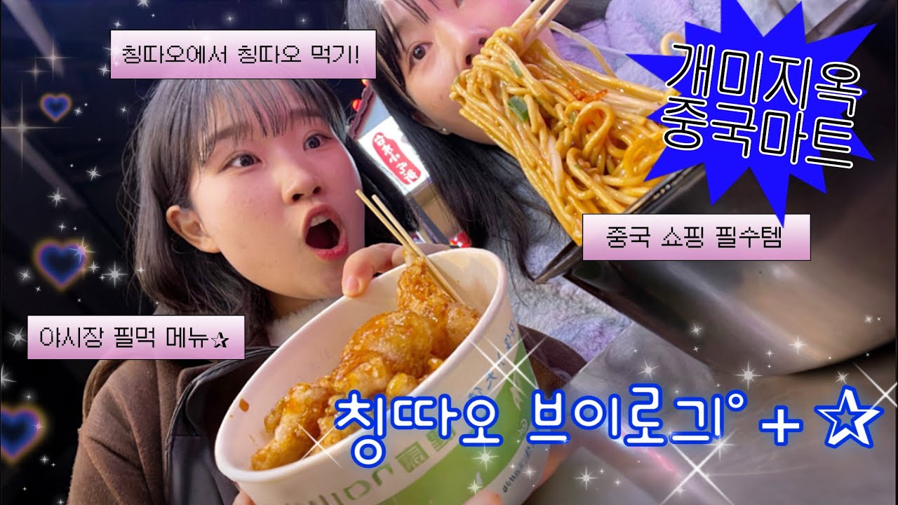 너네 칭따오에 먹으러갔니? 네.왜요?😎 먹고 먹을거 사는 칭다오여행 브이로그(2) | 개미지옥 따룬파(알티마트)..