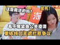 单依纯嘴比脑子快，得罪了人还得毛不易帮她圆场 | 毛雪汪 | 综艺show | 综艺