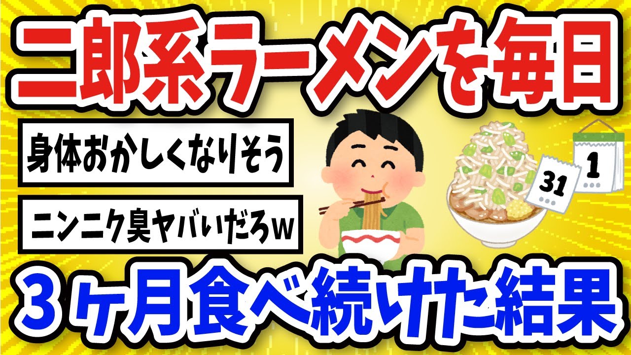 【有益】二郎系ラーメンを3ヶ月食べ続けた結果【2chスレ風まとめ】