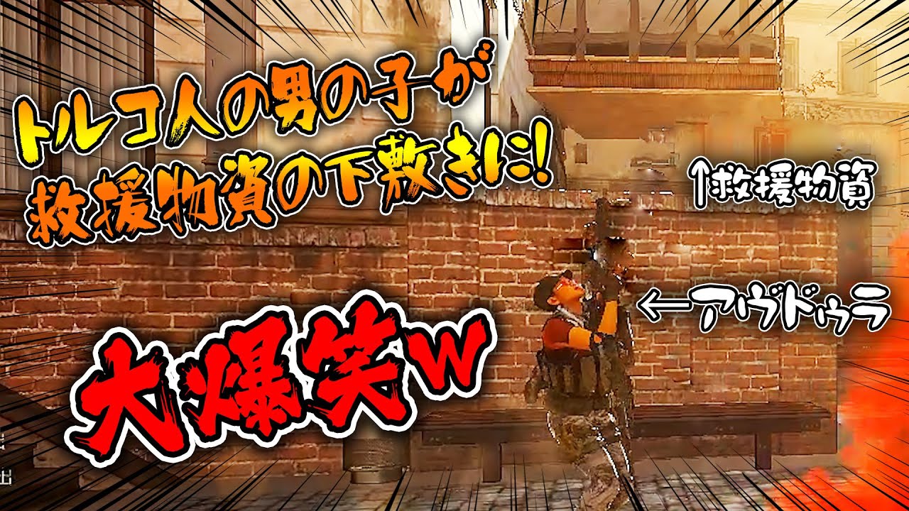 トルコ人の男の子が救援物資の下敷きになって大爆笑ｗｗｗｗｗｗｗ