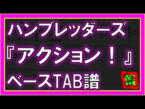 アクション! (ベースTAB譜) - ハンブレッダーズ