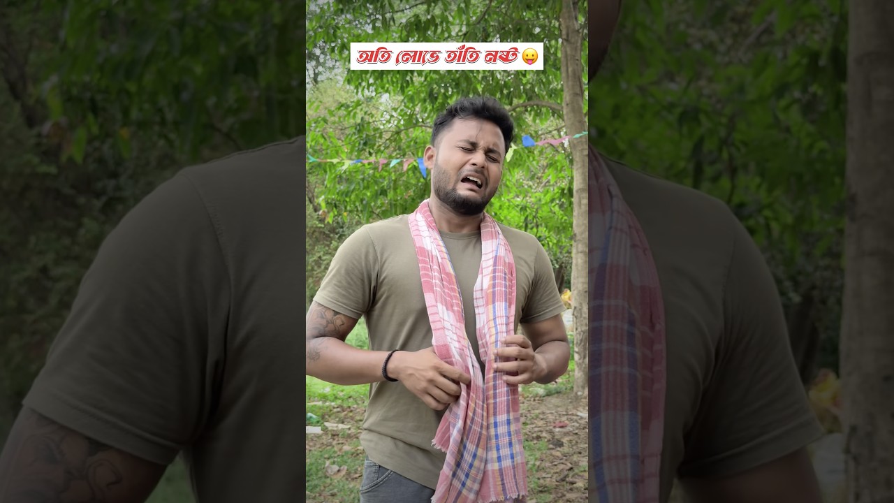 অতি লোভে তাঁতি নষ্ট 😛