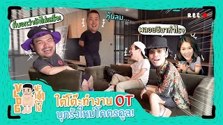 VLOG นะเด็กโง่ | ใต้โต๊ะทำงานOT บุกรังใหม่โคตรคูล!