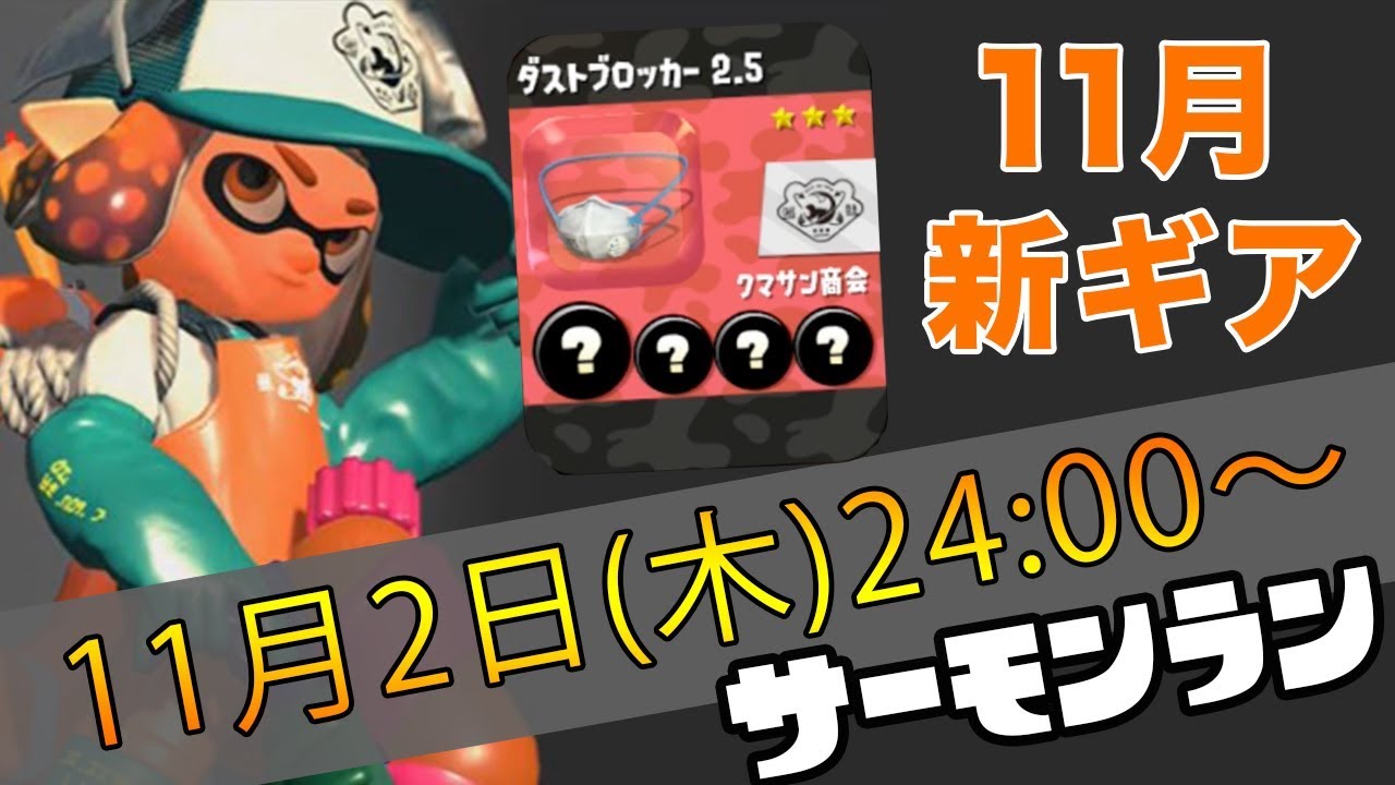 1人で44個回収 11月の新ギアはまたしてもアタマ サーモンランやって厳選しまっす スプラトゥーン2 Youtube