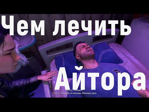 Dying Light 2 Каким лекарством лечить Айтора, какие лепестки травы дать, все концовки и последствия
