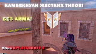 Камбекнули жестких типов! Без разминки // Демка Standoff 2