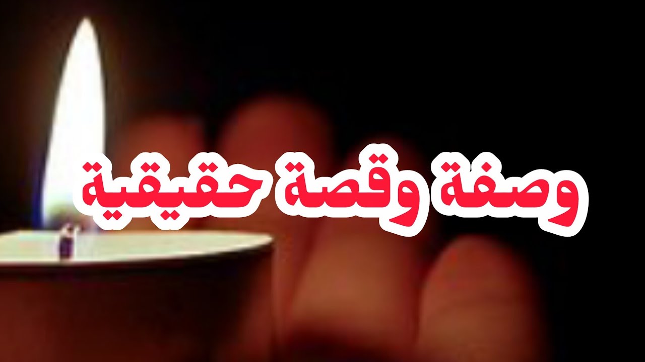 وصفة و قصة  صادمة 