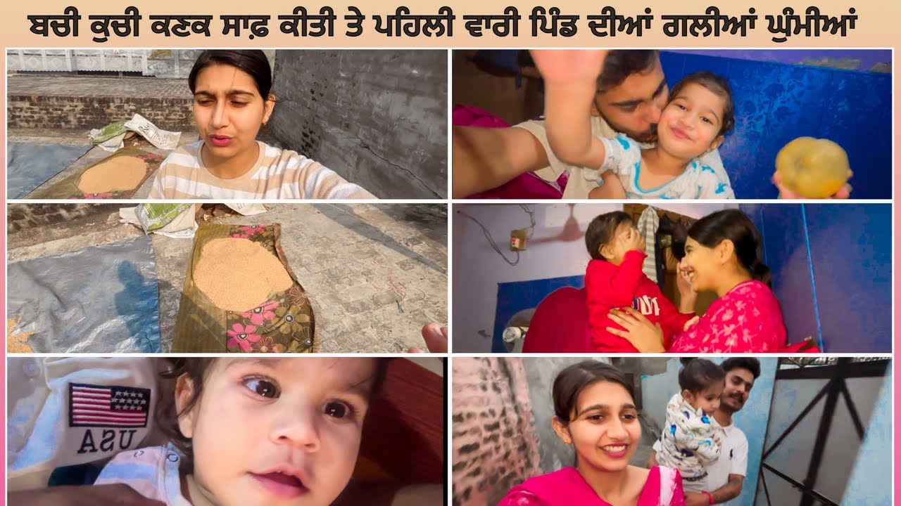 ਬਚੀ ਕੁਚੀ ਕਣਕ ਸਾਫ਼ ਕੀਤੀ 😇 ਤੇ ਪਹਿਲੀ ਵਾਰੀ ਪਿੰਡ ਦੀਆਂ ਗਲੀਆਂ ਘੁੰਮੀਆਂ ❤️