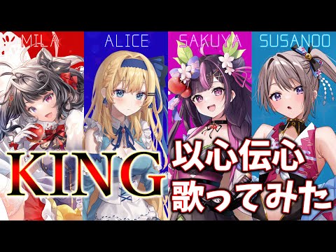 【KING】歌うま新人Vtuber4人が歌詞割りなしで歌ってみた結果www【白雪ミラ/鏡迷アリス/木花サクヤ/風吹スサノオ/エアプロ】