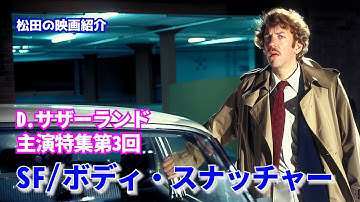 映画：「SF／ボディ・スナッチャー」（1978）