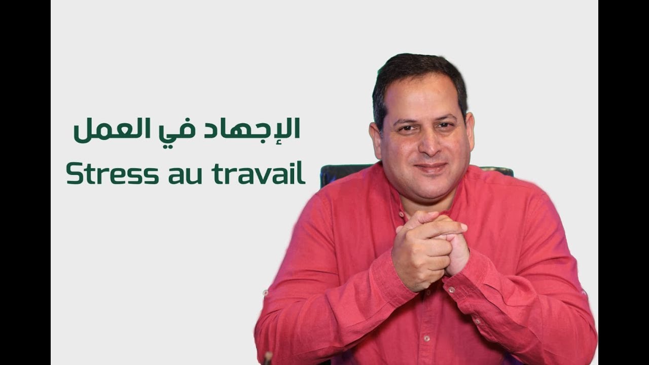 الإجهاد في العمل - الأستاذ يوسف الحماوي - الحلقة 11