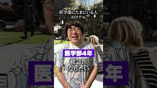 医学部にたまにいる人のリアル