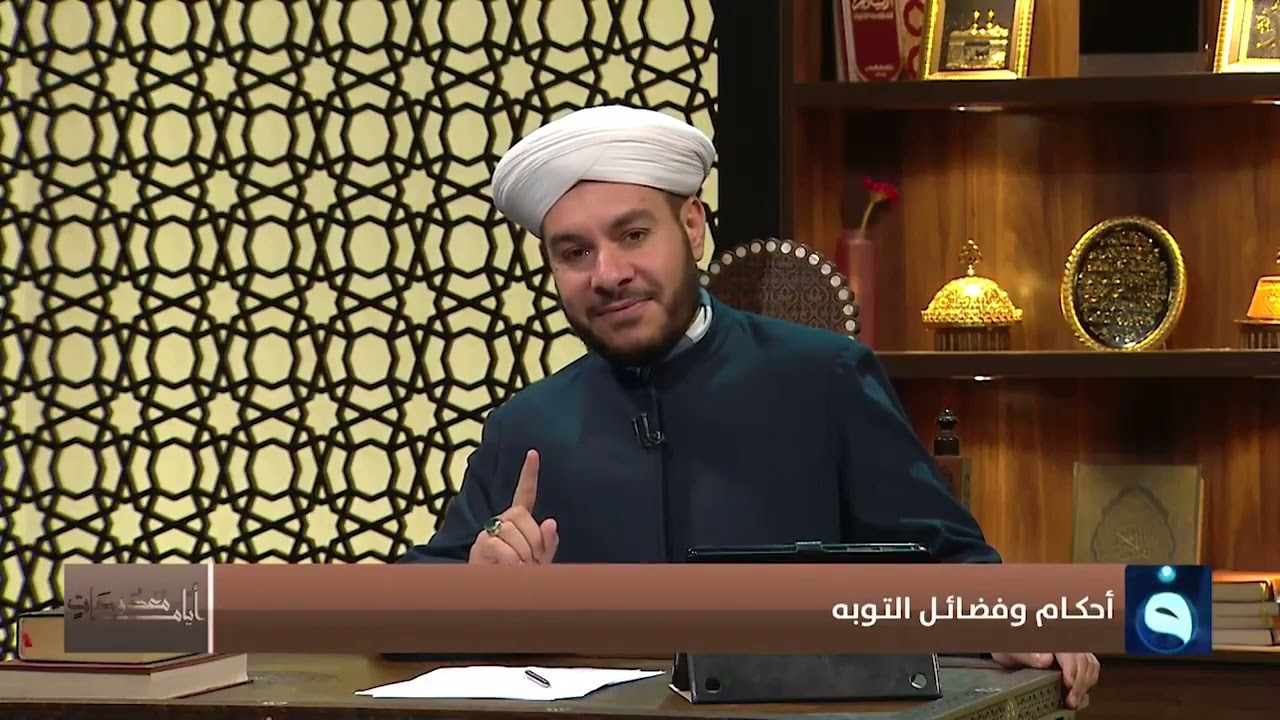 التوبة - شروط قبولها / وطرق التخلص من مداخل وعوائق الشيطان