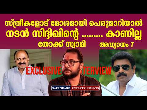 സ്ത്രീകളോട് മോശമായി പെരുമാറിയാൽ  നടൻ സിദ്ദീഖിന്റെ.... കാണില്ല തോക്ക് സ്വാമി അദ്ധ്യായം 07 | Siddique