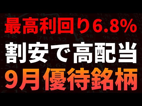 最高利回り6.8％！割安で高配当、9月優待銘柄