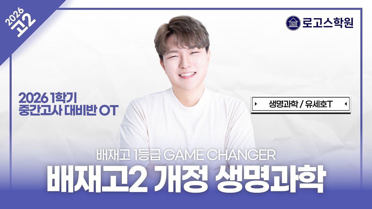 [배재고2] 2026 생명과학 1학기 중간고사 대비반 OT | 로고스학원 유세호T