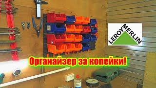 Леруа Мерлен, ВЗЯЛ крутой органайзер за 650 РУБ! Коробки, органайзеры, системы хранения для гаража✔⚡