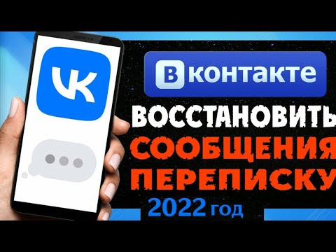 Как восстановить ПЕРЕПИСКУ Вконтакте | Посмотреть УДАЛЁННЫЕ сообщения Вк в 2022