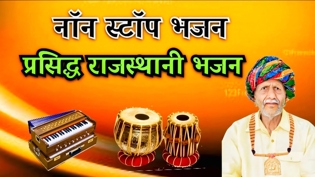 Top 5 Bhajan / मारी काया का सेल्लाणी भवरा राम सुमरले रे / मारा मनवा मोती / देव धणी दरबार / bhajan