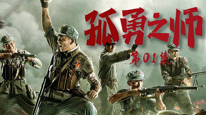 戰爭題材寫實電視劇| 孤勇之師 第01集| 紀念血戰到底的英雄們（張寧江,林鵬,郭家豪） - 天天要聞