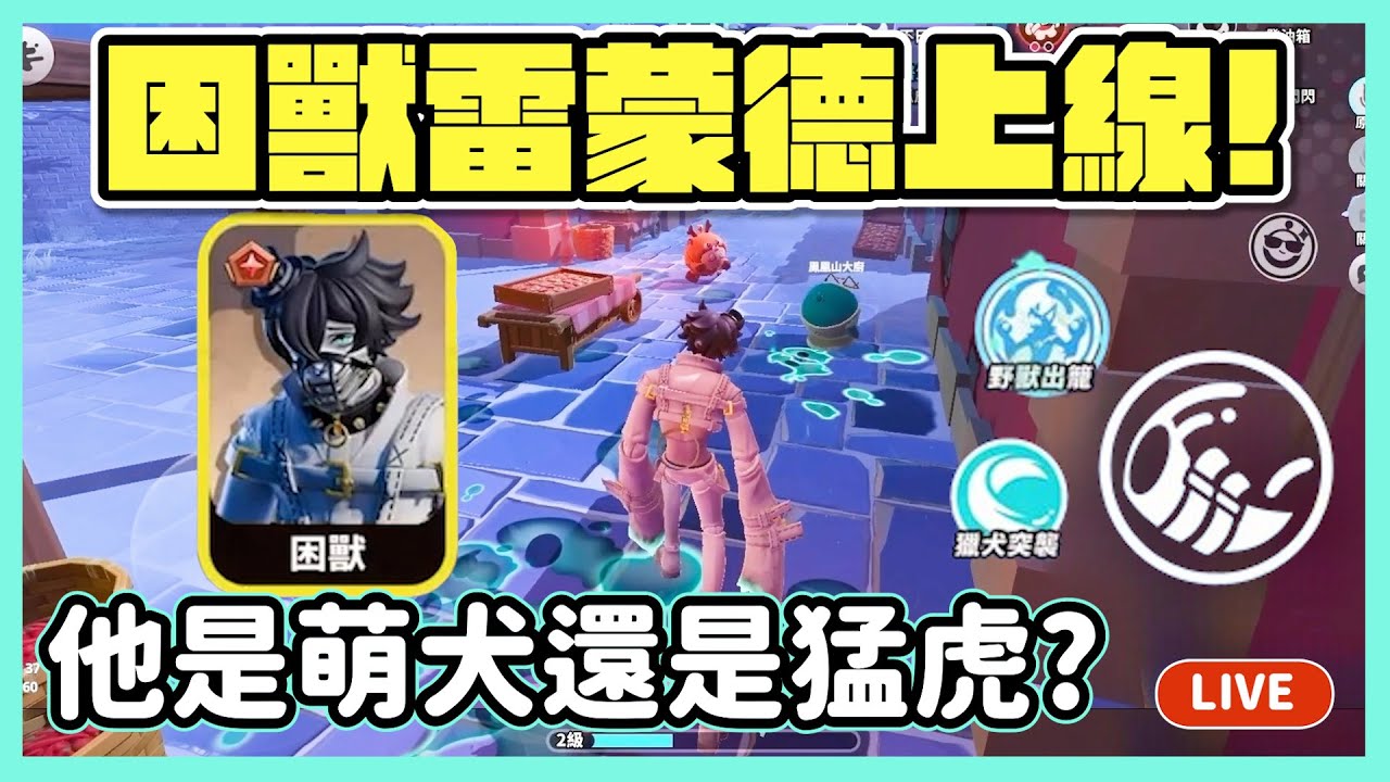 【RY直播】新追捕者✨困獸雷蒙德上線🐶! 究竟是萌犬還是猛虎？  #蛋仔派對 1/3