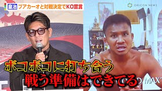 皇治、ブアカーオと対戦決定でKO宣言　木村ミノルを負かした相手を挑発「ステロイドマンを倒してる」　『JAPAN MARTIAL ARTS EXPO PROLOGUE』対戦カード第1弾発表会見