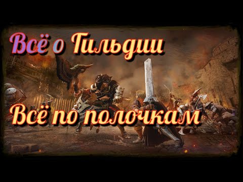 Black Desert / BD: Всё о Гильдии