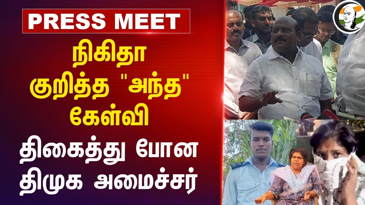 நிகிதா குறித்த "அந்த" கேள்வி... திகைத்து போன DMK அமைச்சர்... | Govi Chezhiaan Press Meet | DMK | BJP